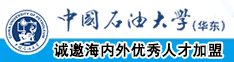 岛国大屌日屄中国石油大学（华东）教师和博士后招聘启事